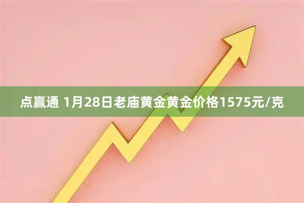 点赢通 1月28日老庙黄金黄金价格1575元/克
